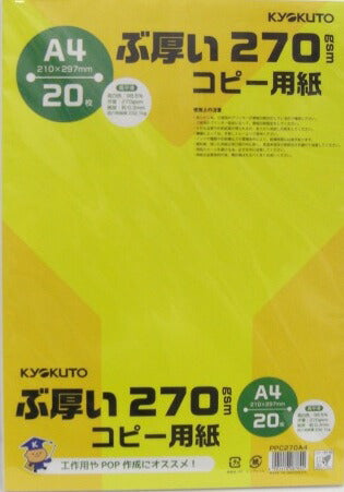 【コピー用紙】コクヨ　ぶ厚いコピー用紙　270gsm　Ａ４サイズ　PPC270A4　[10003663]