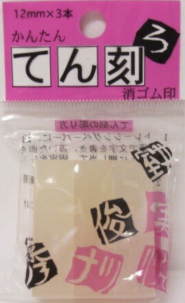 【メール便OK】ヒノデワシ　てん刻　かんたん消しゴム印　TE-12-150　[10003689]