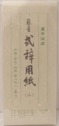 【式辞用紙】マルアイ　式辞用紙　用紙・多当・封筒　各2枚入り　小　シシ-16　[10003871]