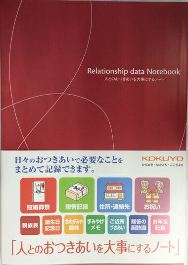 コクヨ　おつきあいノート　「人とのおつきあいを大事にするノート」　LES-R101　[10001374]