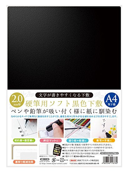 【メール便ＯＫ】共栄プラスチック　硬質用ソフト黒下敷　A4判　厚さ2.0mm　SBL-A4　[10007372]