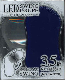 【メール便ＯＫ】共栄プラスチック　LEDライト付　スイングルーペ　３．５倍　ダークブルー　SRC-DB　[10007406]