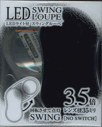 【メール便ＯＫ】共栄プラスチック　LEDライト付　スイングルーペ　３．５倍　ブラック　SRC-BL　[10007407]