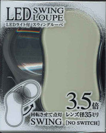 【メール便ＯＫ】共栄プラスチック　LEDライト付　スイングルーペ　３．５倍　ベージュ　SRC-BE　[10007405]