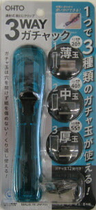 【メール便ＯＫ】OHTOオート　3WAYガチャック　1つで３種類のガチャ玉が使える　G3W-600-BL　ブルー　[10007440]
