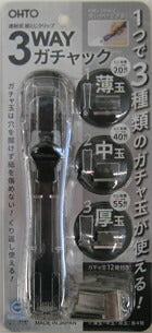 【メール便ＯＫ】OHTOオート　3WAYガチャック　1つで３種類のガチャ玉が使える　G3W-600-CL　クリア　[10007438]