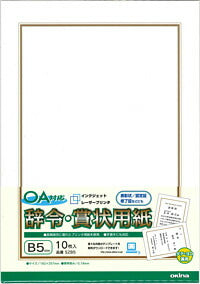 【メール便ＯＫ】オキナ　辞令・賞状用紙Ｂ５サイズ　ＯＡ対応　（インクジェットプリンタ/レーザープリンタ対応）１０枚入り　SZB5　[10007465]