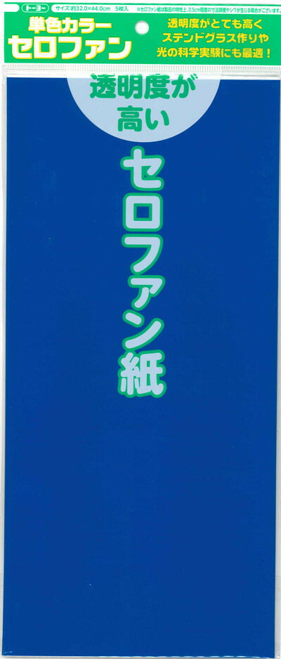 【メール便ＯＫ】トーヨー　単色カラーセロファン　青　110803　5枚入り　[10007677]