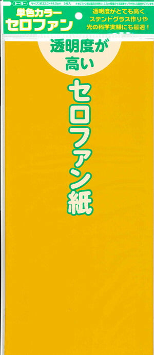 【メール便ＯＫ】トーヨー　単色カラーセロファン　&#40643;　110804　5枚入り　[10007772]