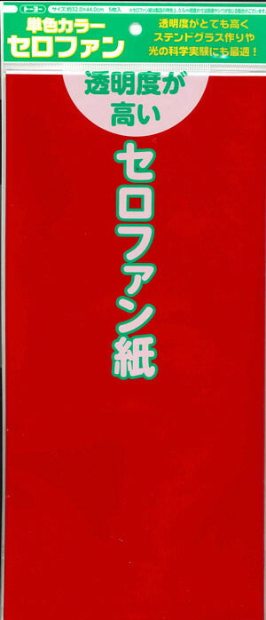 【メール便ＯＫ】トーヨー　単色カラーセロファン 赤　110801　5枚入り　[10007773]
