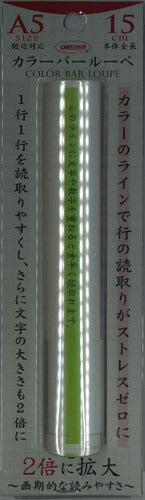 【メール便ＯＫ】共栄プラスチック　カラールーペ　15cmグリーン　CBL-700G　[10012241]