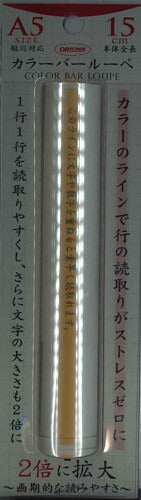 【メール便ＯＫ】共栄プラスチック　カラールーペ　15cm イエロー　CBL-700Y　[10012244]