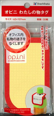【メール便OK】オピニ　わたしの物タグ　クリームOP-MT-3/H　[10012358]