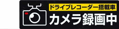 【メール便ＯＫ】ドライブレコーダーシール　SR014　[10012997]