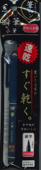 【メール便ＯＫ】パイロット　瞬筆　小筆やわらかめ　速乾　細字 P-SVS-30KS-B　[10013096]