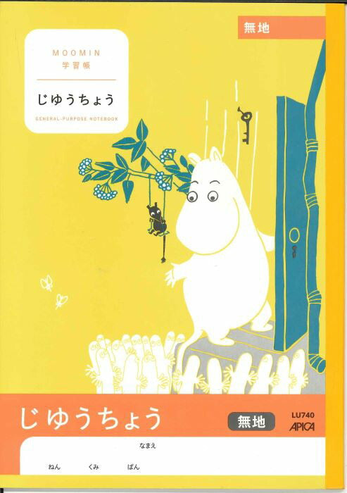 【メール便ＯＫ】アピカ学習帳（ムーミン）　じゆうちょう　無地　LU740　[10013118]