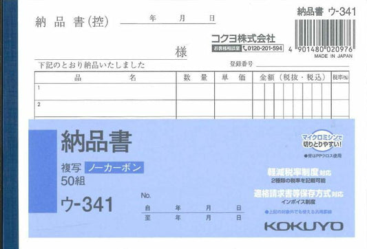 【メール便ＯＫ】KOKUYO　納品書　ウ-341　複写ノーカーボン　50組　[10013121]