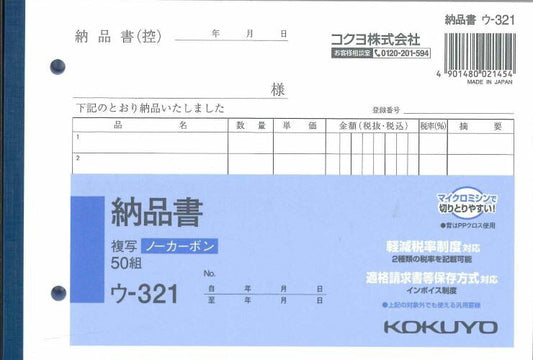 【メール便ＯＫ】KOKUYO　納品書　ウ-321　複写ノーカーボン　50組　[10013124]