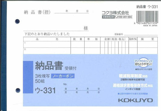 【メール便ＯＫ】KOKUYO　納品書　受領付　ウ-331　3枚複写ノーカーボン　50組　[10013127]