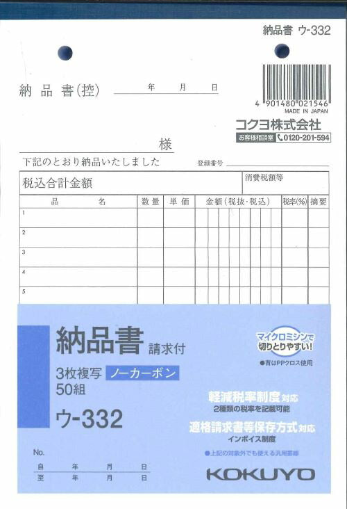 【メール便ＯＫ】KOKUYO　納品書　ウ-332　3枚複写ノーカーボン　請求付　50組　[10013128]