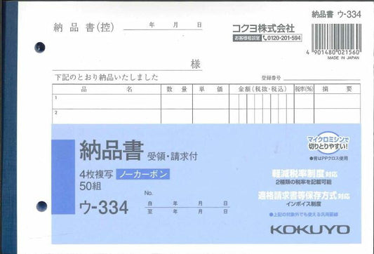 【メール便ＯＫ】KOKUYO　納品書　受領・請求付　ウ-334　4枚複写ノーカーボン　50組　[10013125]