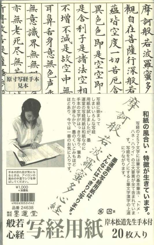 【メール便ＯＫ】般若心経　写経用紙　岸本松道先生手本付　品番24638　[10013174]