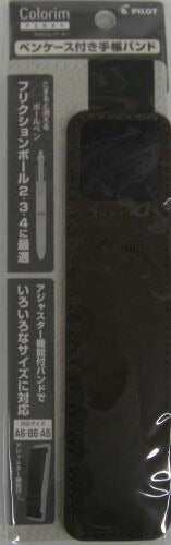 【メール便ＯＫ】パイロット　カラリムパーキー　ペンケース付き手帳バンド　PBB-12CR-BNブラウン　[10013877]
