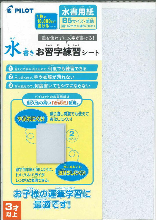 【メール便OK】PILOT　水書用紙　B5　水書きお習字練習シート（2枚入り）　[10014047]