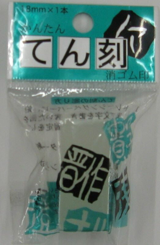 【メール便OK】ヒノデワシ　てん刻　かんたん消しゴム印　TE-18-150　[10014095]