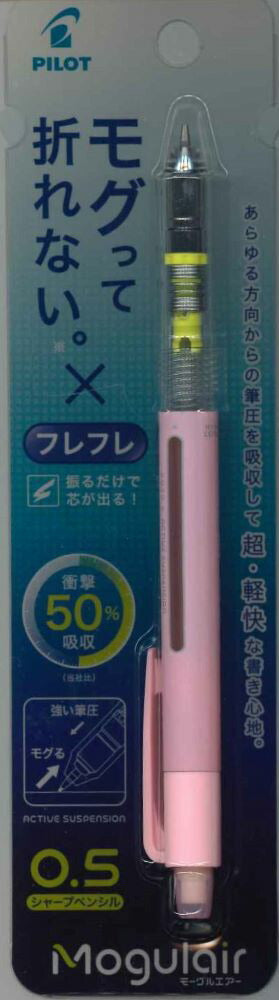 【メール便ＯＫ】パイロット　シャープペン　Mogulairモーグルエアー　0.5ピンク　HFMA-50R-P　[10014184]