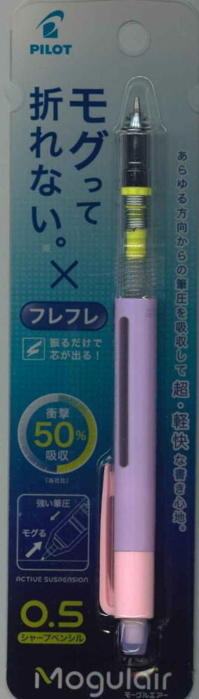 【メール便ＯＫ】パイロット　シャープペン　Mogulairモーグルエアー　0.5バイオレット　HFMA-50R-V　[10014185]