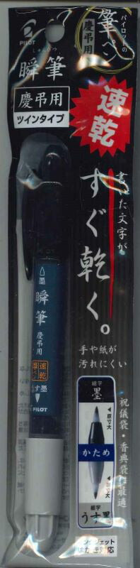 【メール便OK】パイロット　筆ペン　慶弔用　瞬筆　速乾 P-SVSW-35KK-UBB　[10014199]