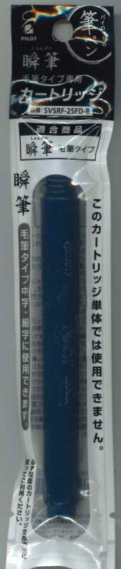 【メール便OK】パイロット　筆ペン 瞬筆　毛筆タイプ専用カートリッジ SVSRF-25FD-B　[10014205]