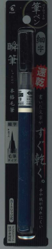 【メール便OK】パイロット　筆ペン 瞬筆　速乾 P-SVS-70FDF-B　[10014201]
