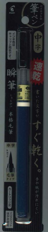 【メール便OK】パイロット　筆ペン 瞬筆　中字　速乾 P-SVS-70FDM-B　[10014203]