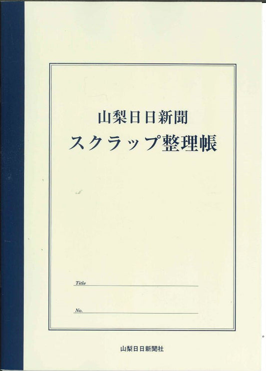 【メール便OK】山梨新聞　スクラップ整理帳　A4　[10015140]