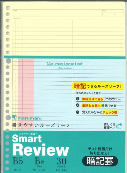 【メール便OK】マルマン　書きやすいルーズリーフ　スマートレビューＢ５　暗記罫　6ｍｍ　L1245　[10015973]