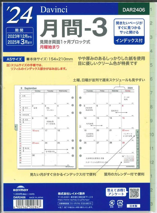 【メル便OK】レイメイ藤井ダヴィンチ A5リフィルインデックス付　2024　月間ー3　DAR2406　[10016215]