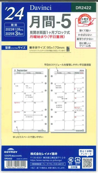 【メール便OK】レイメイ藤井ダヴィンチ　2024　月間ー5　システム手帳リフィル　バイブルサイズ　DR2422　[10016180]