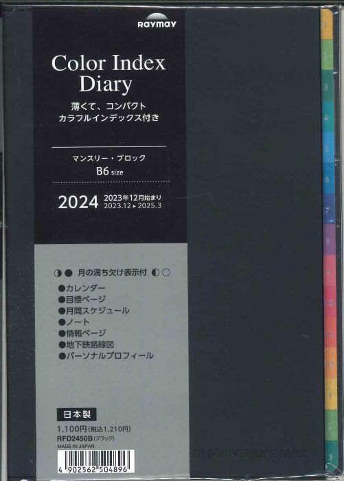 【メール便ＯＫ】レイメイ　2024　カラーインデックス　　マンスリーブロク　B6　RFD2450Bブラック　[10016134]