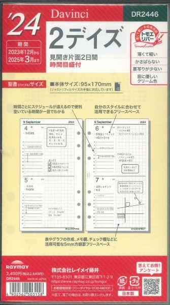 【メール便OK】レイメイ藤井ダヴィンチ  バイブルサイズリフィル　2024　２デイズ　DR2446　[10016193]