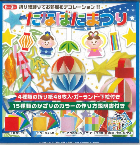 【メール便OK】【たなばた】トーヨーたのしい！かんたん！たなばたおりがみ　410807-400　[4902031318443]