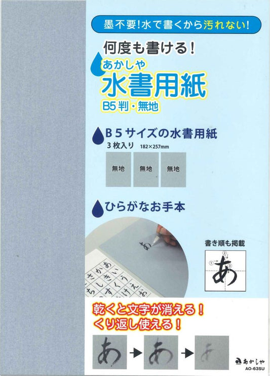 【メール便OK】あかしや　水書用紙　B5判・無地　AO-63SU　[4963095440877]