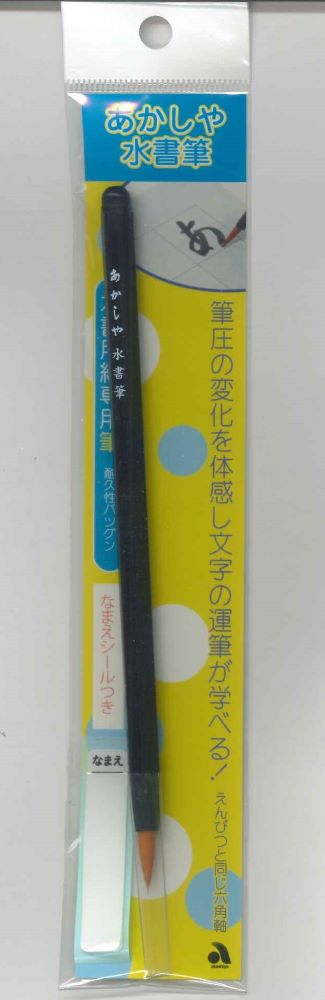 【メール便OK】あかしや水書筆　SUF-500　[4963095236678]