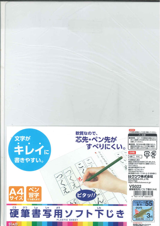 【メール便OK】クツワ　硬質書写用ソフト下じき　Ａ４サイズ　VS022　[4901478186431]