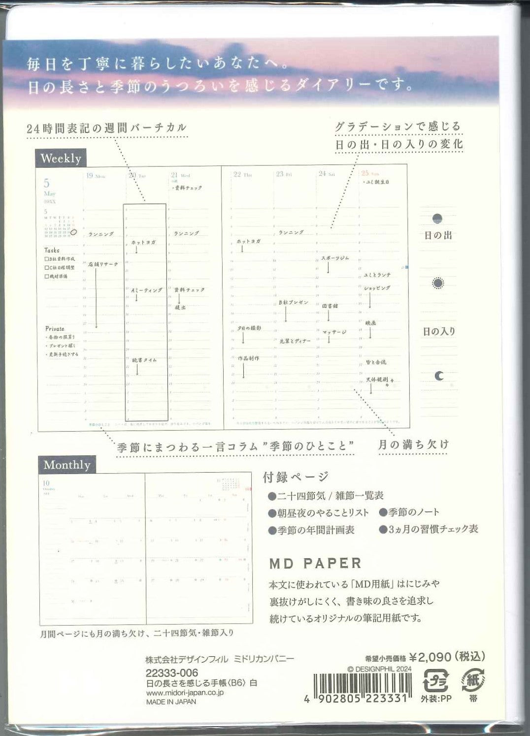 【メール便ＯＫ】ミドリ 2025手帳　日の長さを感じる手帳　ピンク22333-006　[10014327]