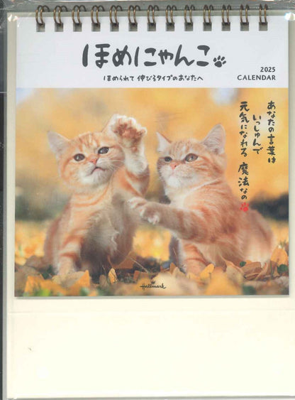 【メール便ＯＫ】日本ホールマーク　2025　卓上カレンダー　ほめにゃんこ　YDC-834-845　[4961099834845]